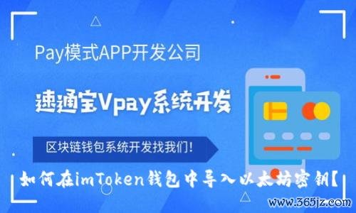 如何在imToken钱包中导入以太坊密钥?