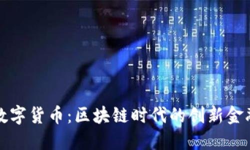 靳宝数字货币：区块链时代的创新金融工具