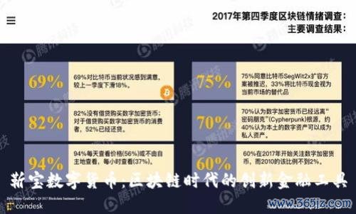 靳宝数字货币：区块链时代的创新金融工具